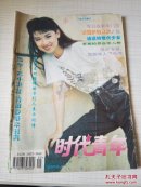 时代青年 1994年第5期