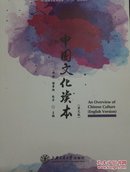 中国文化读本（英文版）