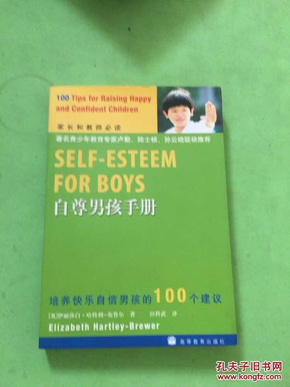自尊男孩手册：培养快乐自信男孩的100个建议
