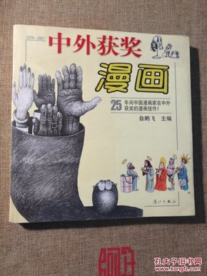 中外获奖漫画(1978-2002)