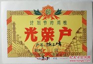 节约用粮/1968年江西会昌（光荣户）
