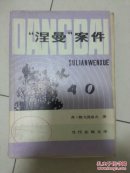 “涅曼” 案件