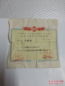 上海市第一重工业局旋转电机制造公司公私合营企业私股凭证【1957年公私合营股票】