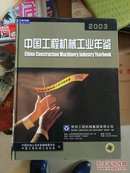 中国工程机械工业年鉴.2003【16开  精装】