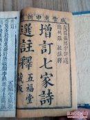 【4-3】【朱墨套印】《增订七家诗选注释》咸丰庚申（1860年）五福堂藏版，原装一函四册全！