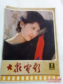 大众电影（1985年第一期）