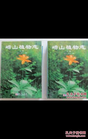 崂山植物志（上下册全 多图）（16开硬精装）仅印1000册 2003年l版《原版书》