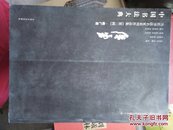 中国书法大典-当代书法名家系列作品集 欧广勇