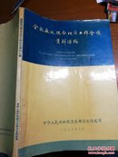 全国麻风联合化疗工作会议资料雁编