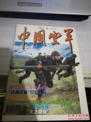 中国空军[1999年、2期]双月刊、总第79期、[单本]