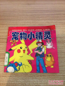 宠物小精灵