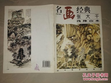 名画经典:百集珍藏本.国画系列.2.张大千浅绛山水