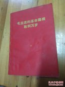 毛主席的革命路线胜利万岁:党内两条路线斗争大事记(1921.7---1969.4)内有完整毛林合照及彩色照片   11B-1