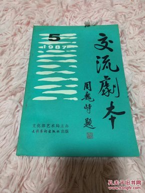 交流剧本  （1987年 第五期）