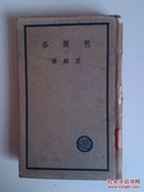 芭蕉谷（32开布面精装带护封，著名作家艾芜著，商务印书馆1937年6月初版 ）