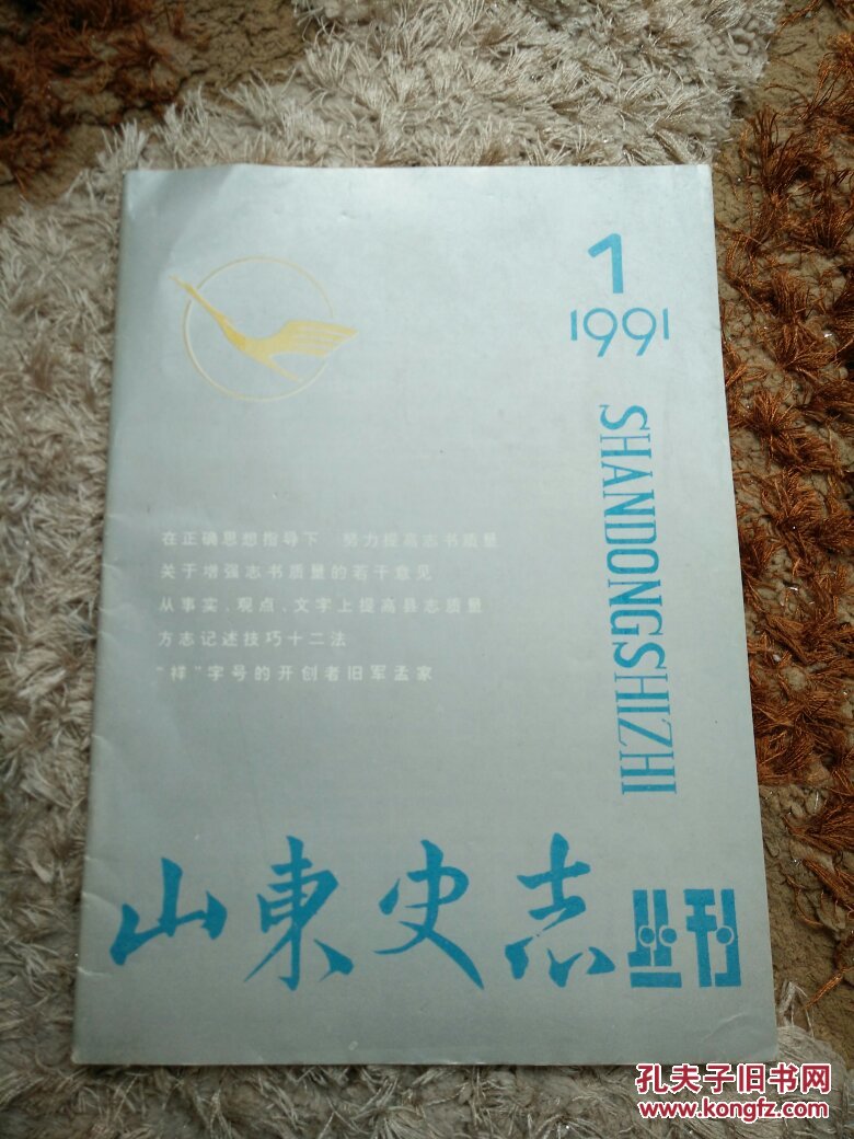 山东史志丛刊1991-1
