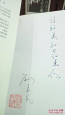 1023   骚动之秋   刘玉民  (作者签名赠本加印章) 人民文学出版社