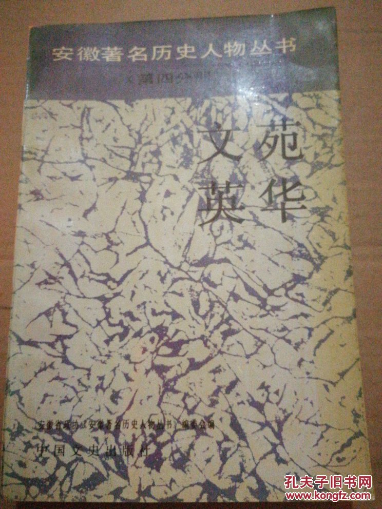 安徽著名历史人物丛书（第四分册）《文苑英华》