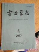 考古学报  2013.4    中国社会科学院考古研究所 主办   考古杂志社出版