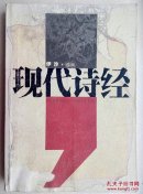 现代诗经