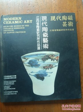 现代陶瓷艺术:江西省陶瓷研究所作品选