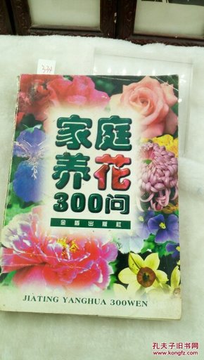 334   家庭养花300问   金盾出版社