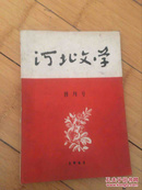 河北文学（含61年创刊号）11本合售