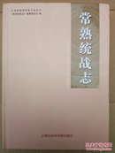 江苏省常熟市地方志丛书：常熟统战志  一版一印