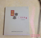 运城市志 ---艺文卷（征求意见稿）16开平装