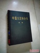 中国大百科全书（全74卷）水利卷（2004版16开皮面精装品好）