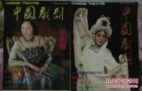 中国戏剧2008年第2.4期