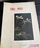 集邮1957年(全12册)