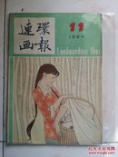 连环画报1984.11