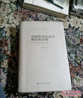 中国特色社会学理论的应用：当代中国社会的热点问题