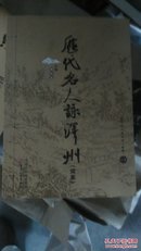 历代名人咏泽州续集全四册