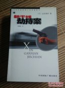 日本名家推理小说短篇精萃【恐怖桥. 新干线劫持案 消灭目击者 货运来的女人 4本合售】