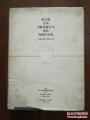 第五届全国书籍装帧艺术展览优秀作品选（30包邮挂)