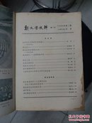 新文学史料  1980年第二辑 香港版一版一印  品相如图