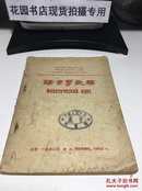 语音学教程：中国人民大学俄文教研室【1952年一版一印】