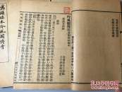 【1061】写韵楼本吟风阁传奇。原函装4册全 美品