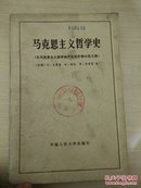 马克思主义哲学史（从马克思主义哲学的产生到巴黎公社之前）