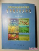 台湾现代农业科技