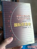 中国人民大学工商管理MBA案例：国际贸易卷，私藏书。