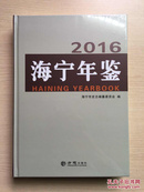 海宁年鉴 2016（全新未拆封）