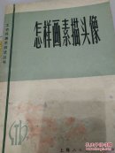 怎样画素描头像