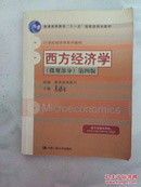 普通高等教育“十一五”国家级规划教材·21世纪经济学系列教材：西方经济学（微观部分）（第4版）