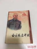 白求恩在中国 包邮