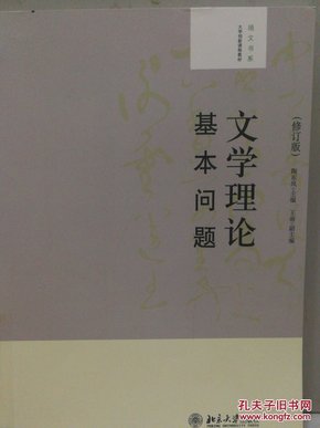 大学创新课程教材·培文书系：文学理论基本问题（修订版）