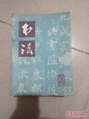 书法杂志【1979.2；1980.2.5.6；1981.1-6；1982.1-4.6；1983.1-6；1984.1.4-6】共计25本