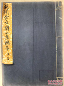 两周金文辞大系圖錄（5册）一套 1934年日本出版